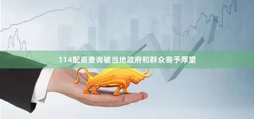 114配资查询被当地政府和群众寄予厚望