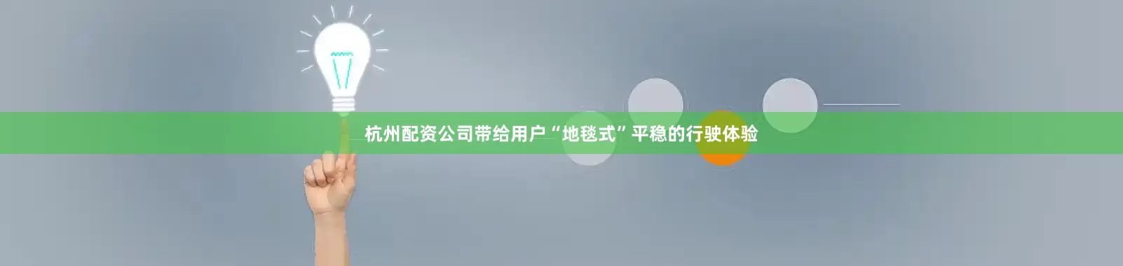 杭州配资公司带给用户“地毯式”平稳的行驶体验