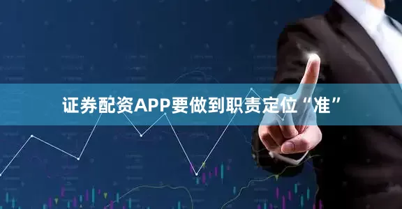 证券配资APP要做到职责定位“准”